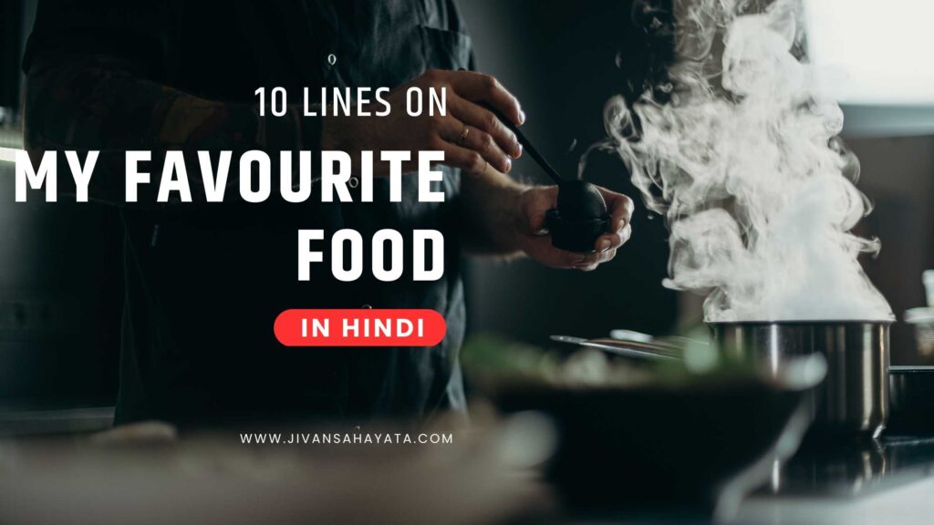 ᐅ 10 Lines On My Favourite Food In Hindi 2024