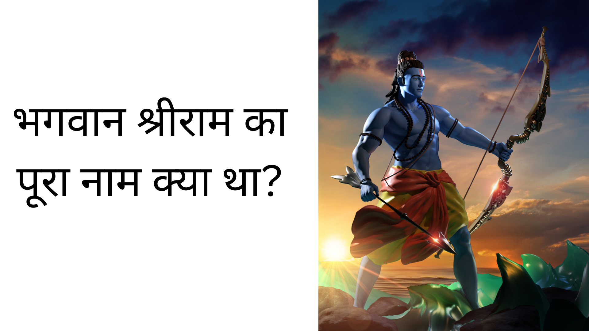 भगवान श्रीराम का पूरा नाम क्या था?