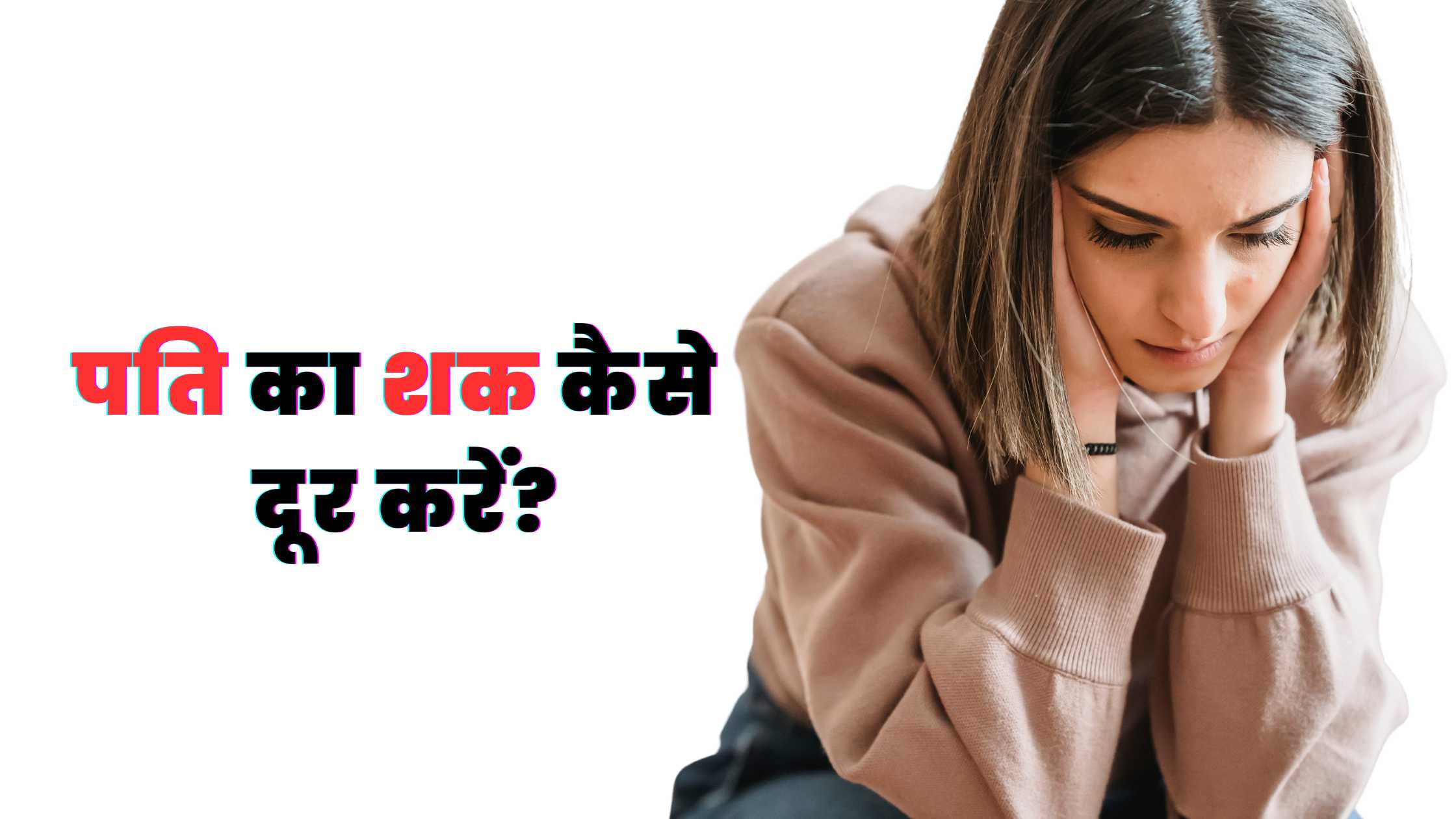 पति का शक कैसे दूर करें?