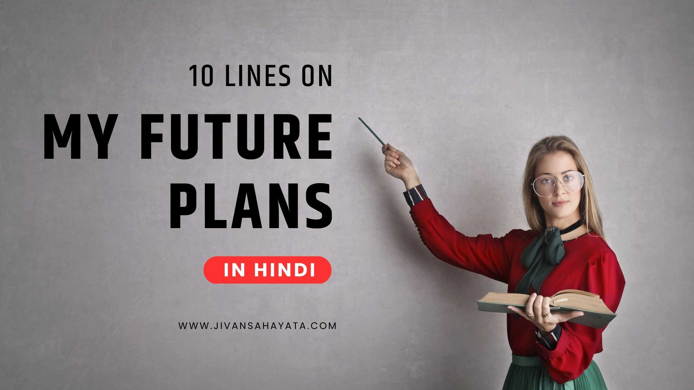 मेरे भविष्य की योजनाओं पर 10 लाइन का निबंध
