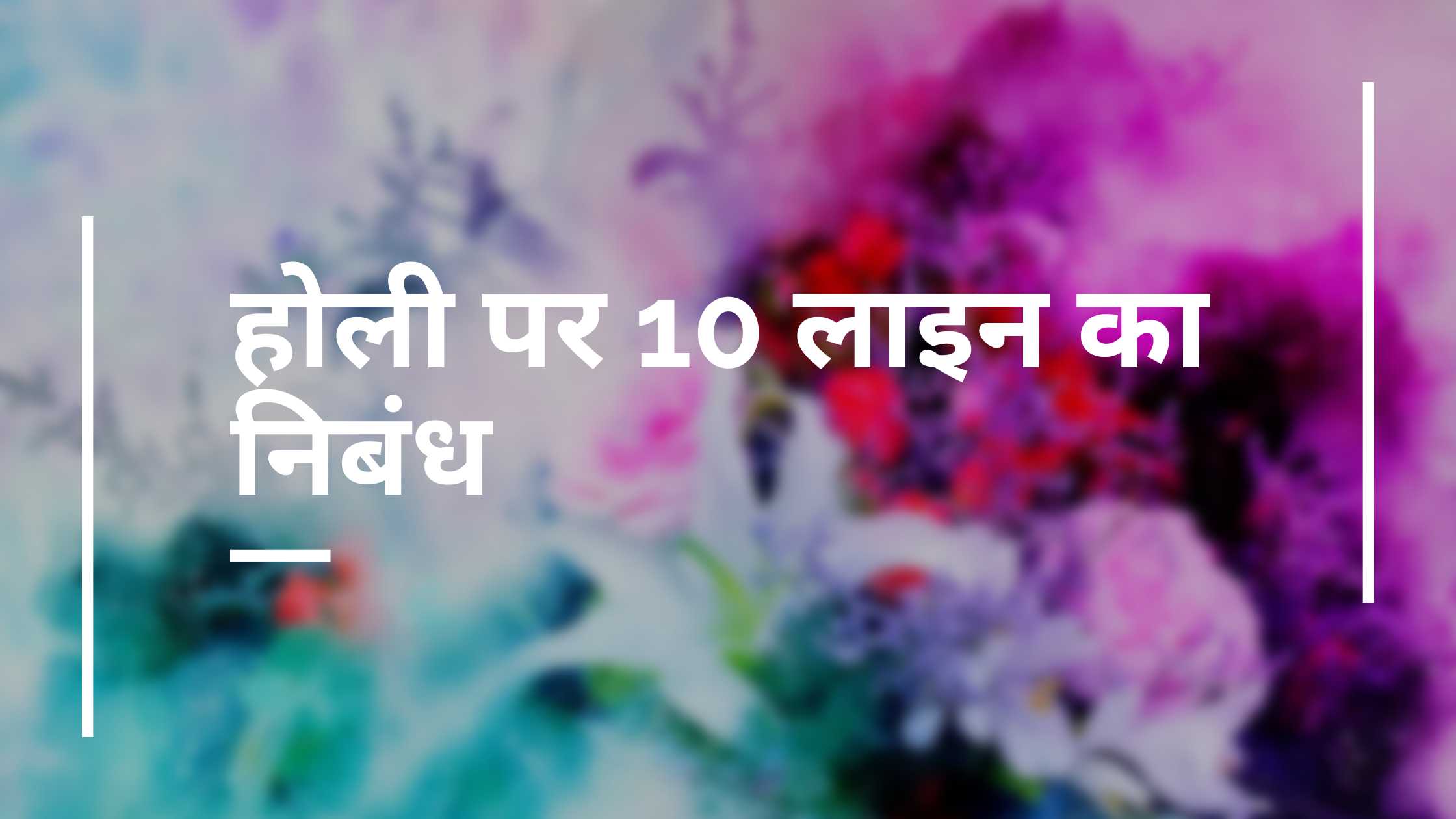 होली पर 10 लाइन का निबंध