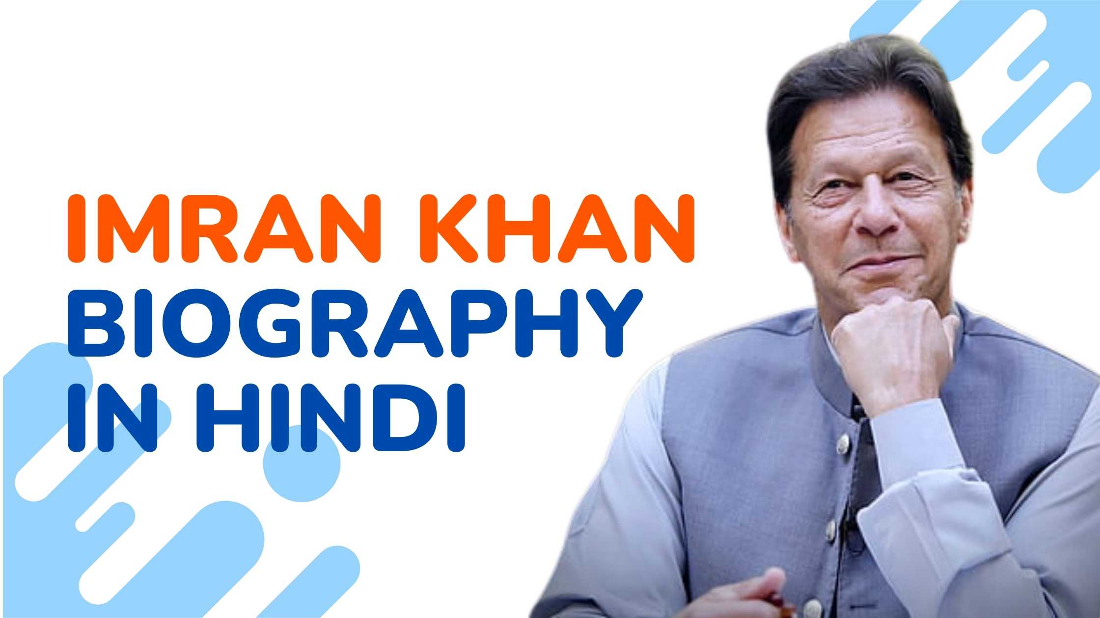 Imran Khan Biography in Hindi इमरान खान की जीवनी