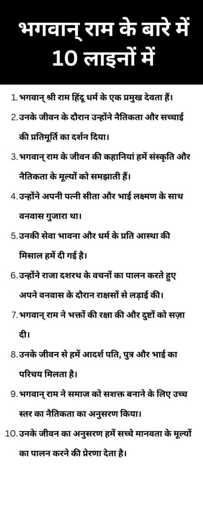 10 Lines on Lord Ram in Hindi । भगवान् श्री राम पर 10 पंक्तियाँ 2 भगवान् राम के बारे में 10 लाइनों में