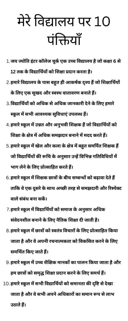 10 lines on my school in Hindi | मेरे विद्यालय पर 10 वाक्य 2 मेरे विद्यालय पर 10 पंक्तियाँ