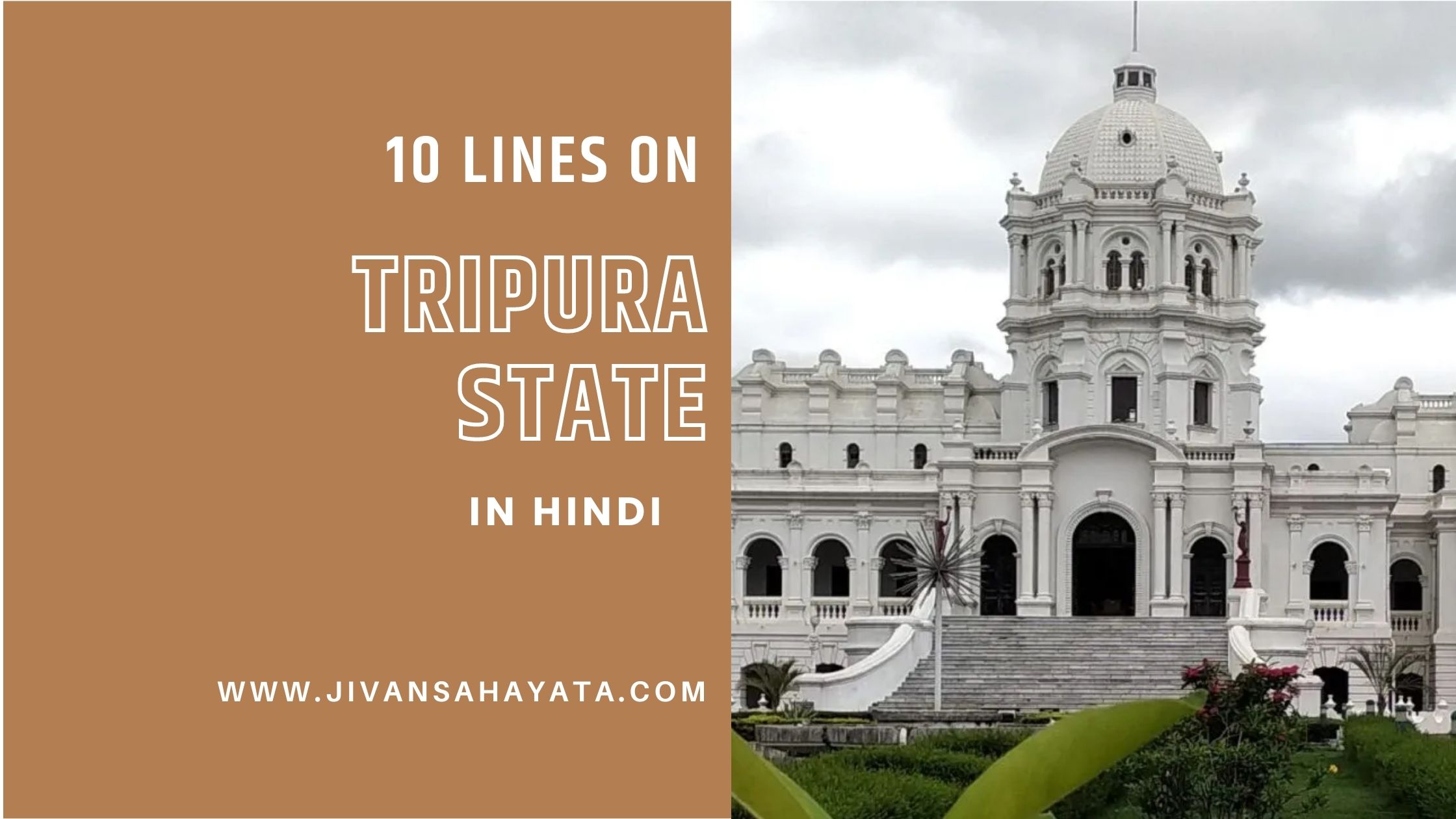 त्रिपुरा राज्य पर 10 वाक्य