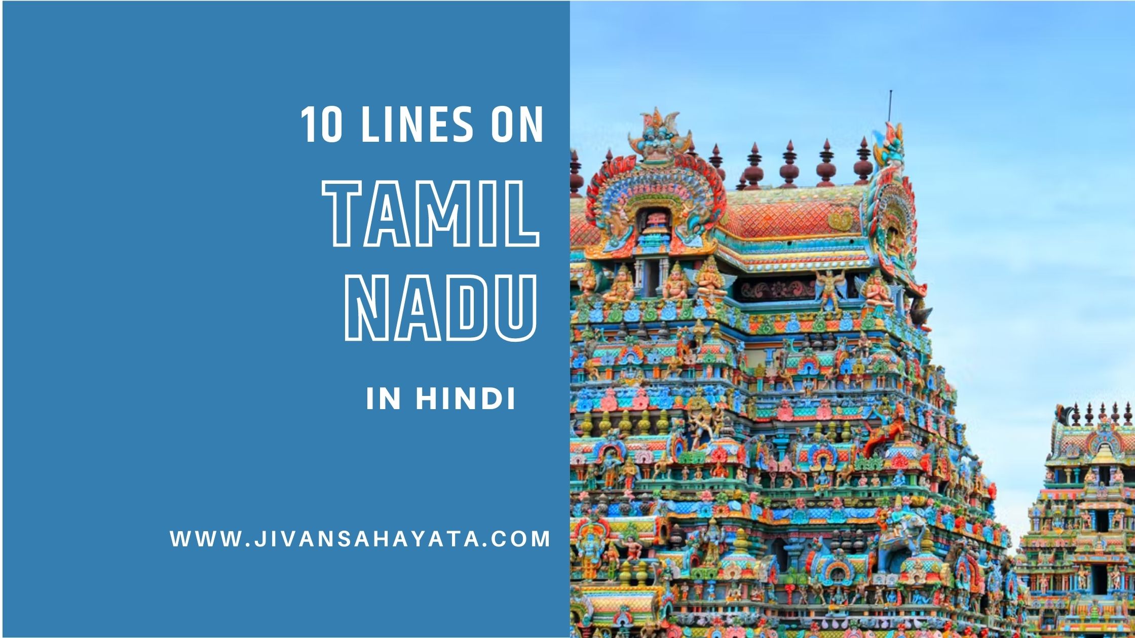 10 lines on Tamil Nadu in Hindi
