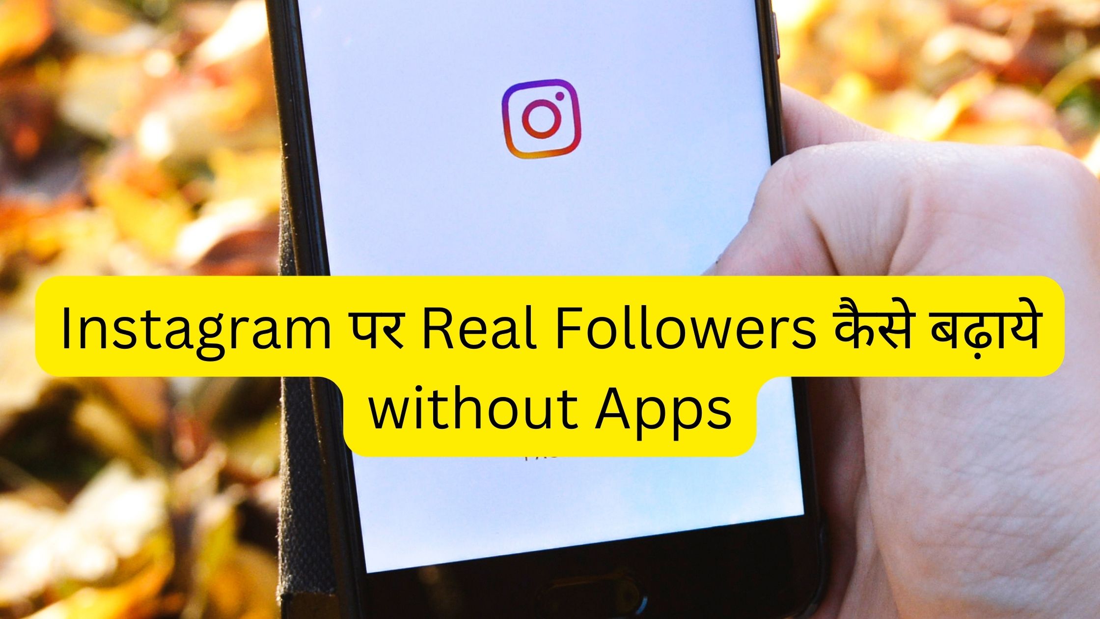 Instagram पर Real Followers कैसे बढ़ाये