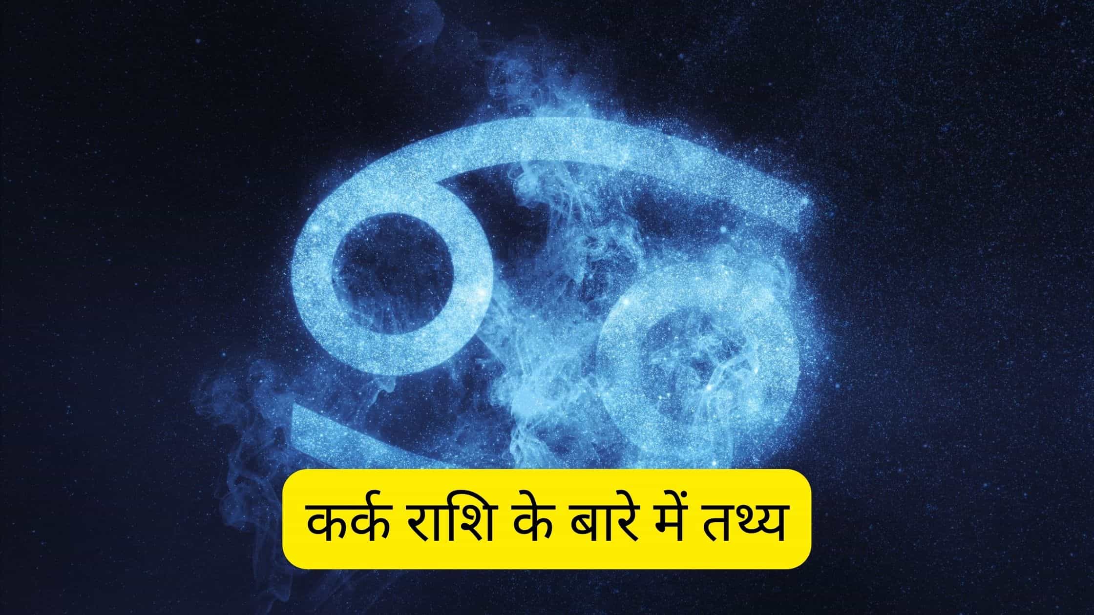 Facts about Cancer Sign (कर्क राशि) in Hindi