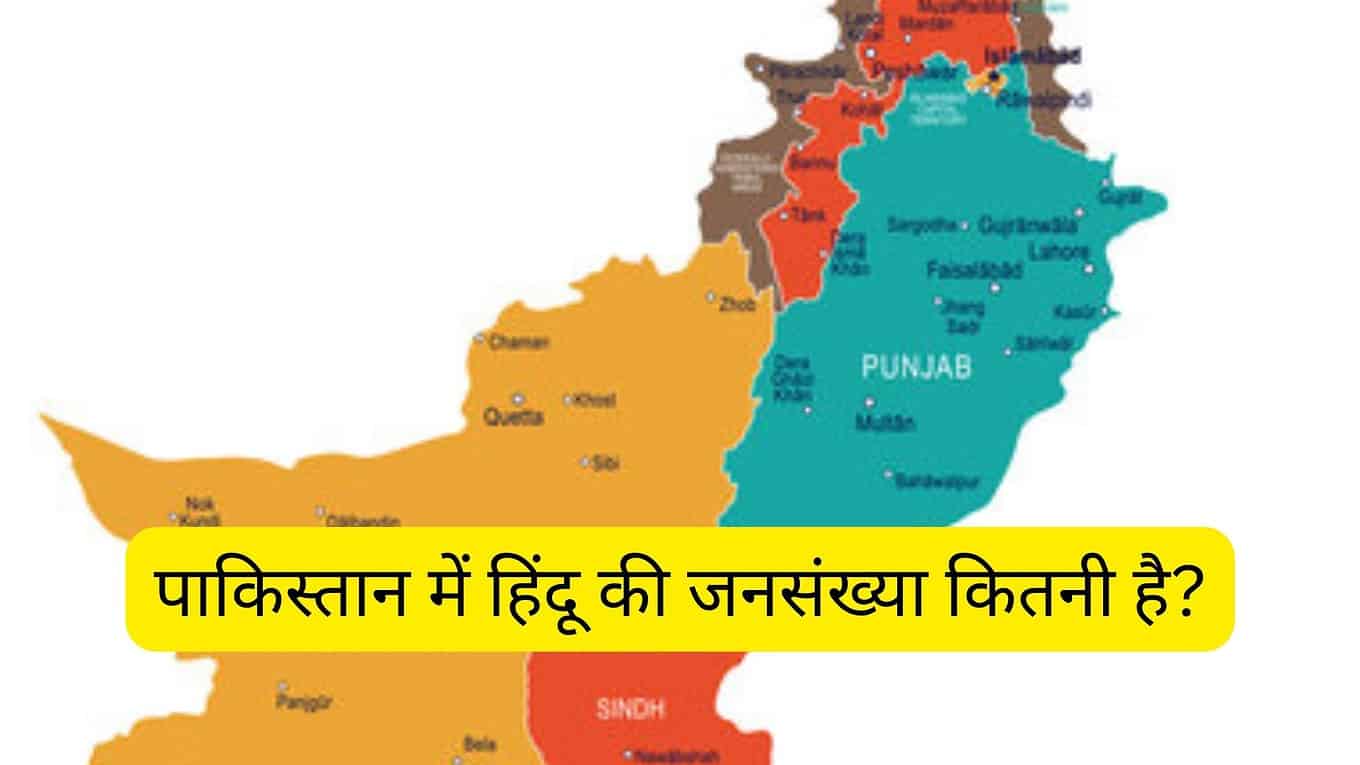 पाकिस्तान में हिंदू की जनसंख्या कितनी है?
