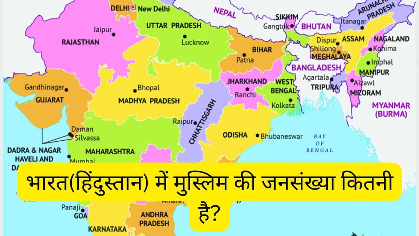 भारत(हिंदुस्तान) में मुस्लिम की जनसंख्या कितनी है?