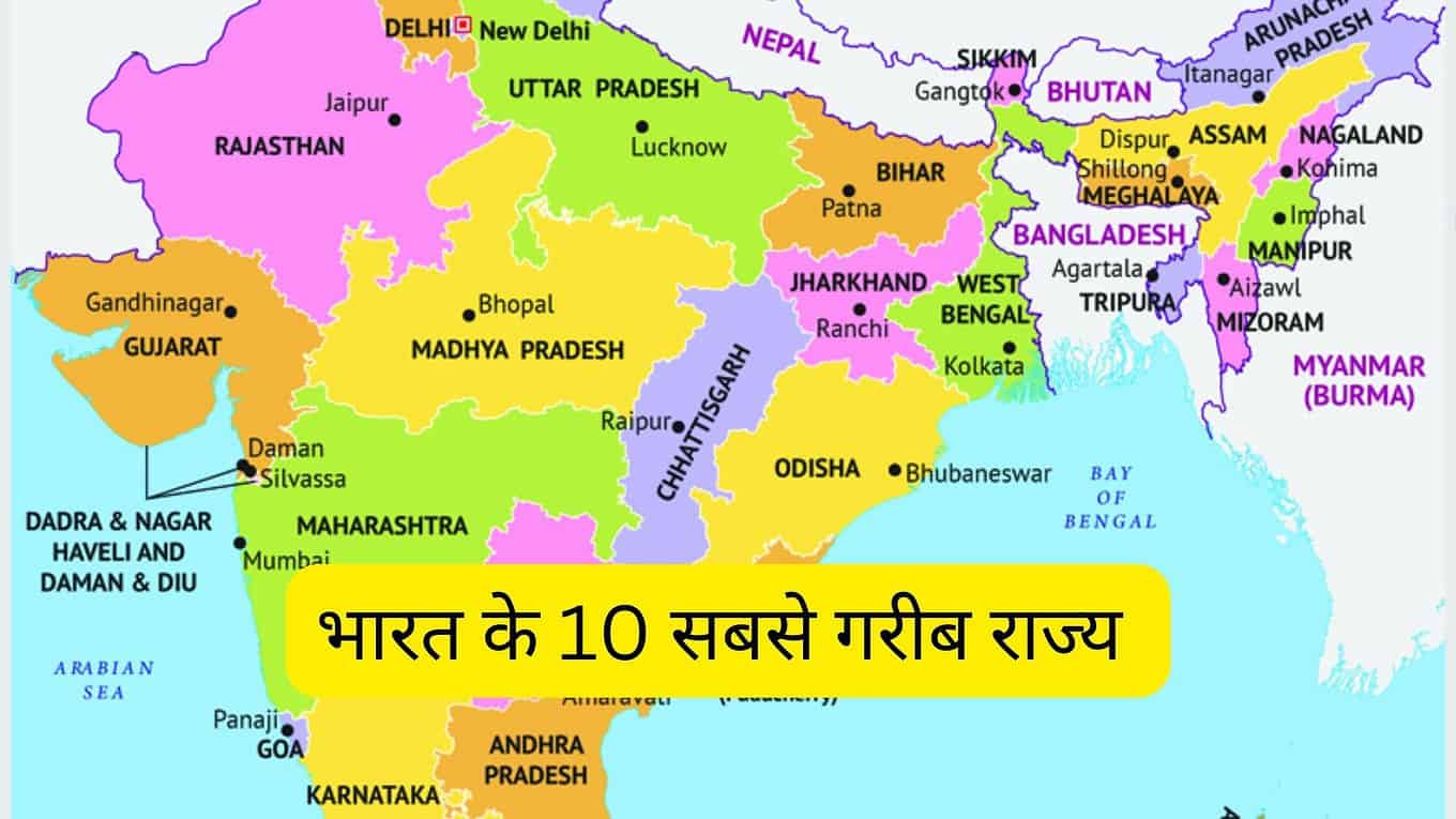 भारत के 10 सबसे गरीब राज्य