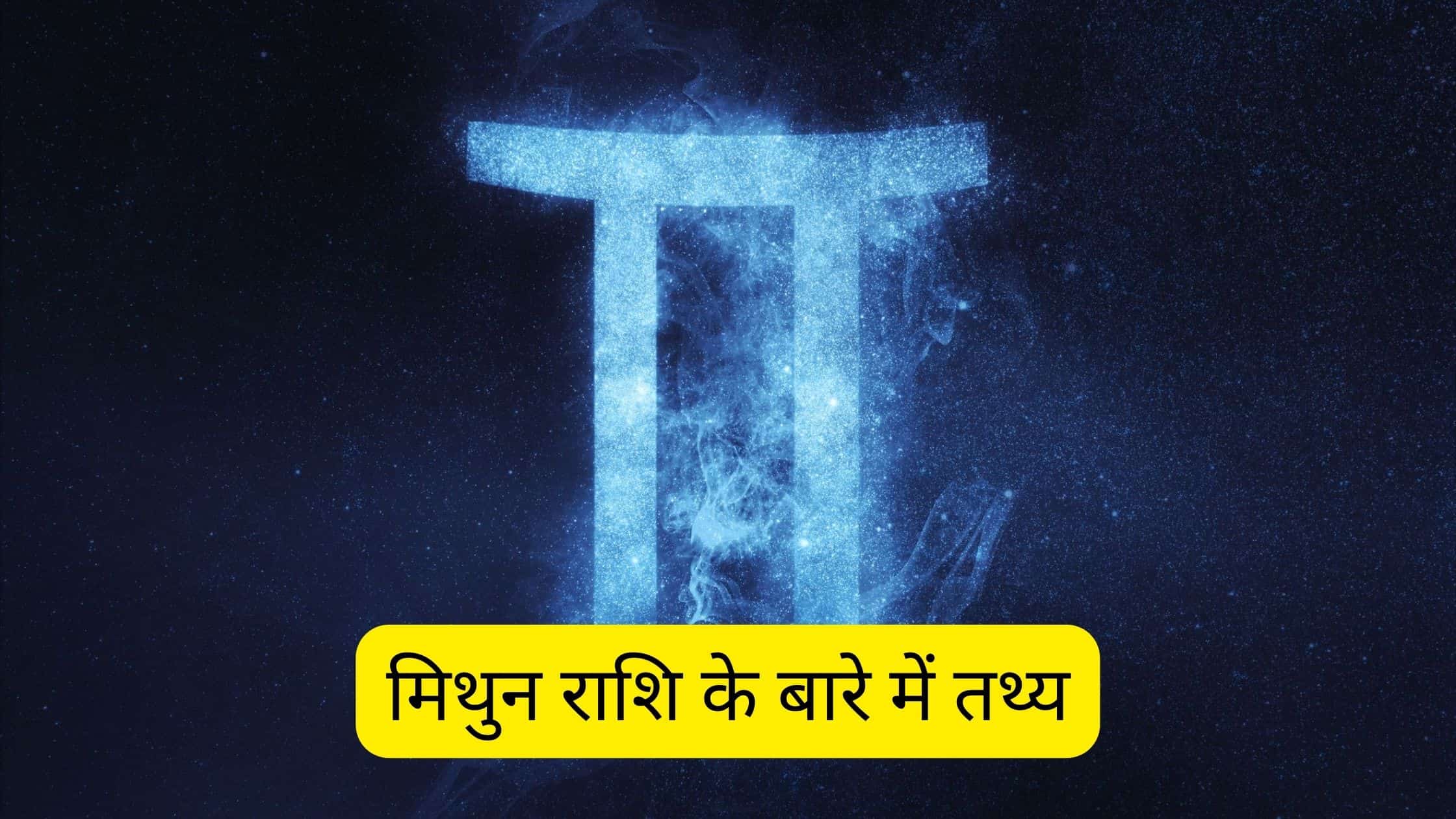 Facts about Gemini Sign (मिथुन राशि) in Hindi