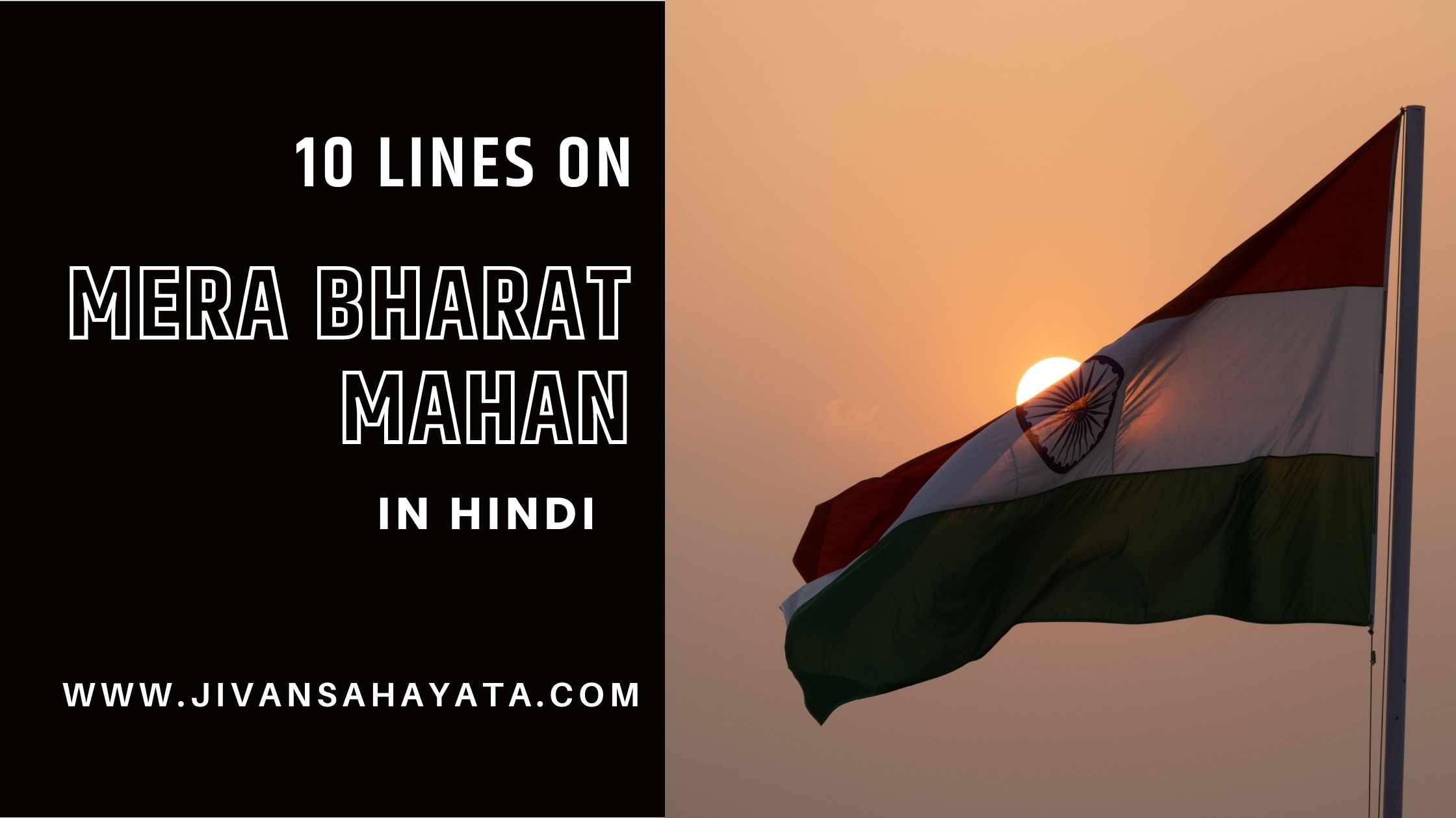 मेरा भारत महान पर 10 लाइन- 10 lines on Mera Bharat Mahan in Hindi