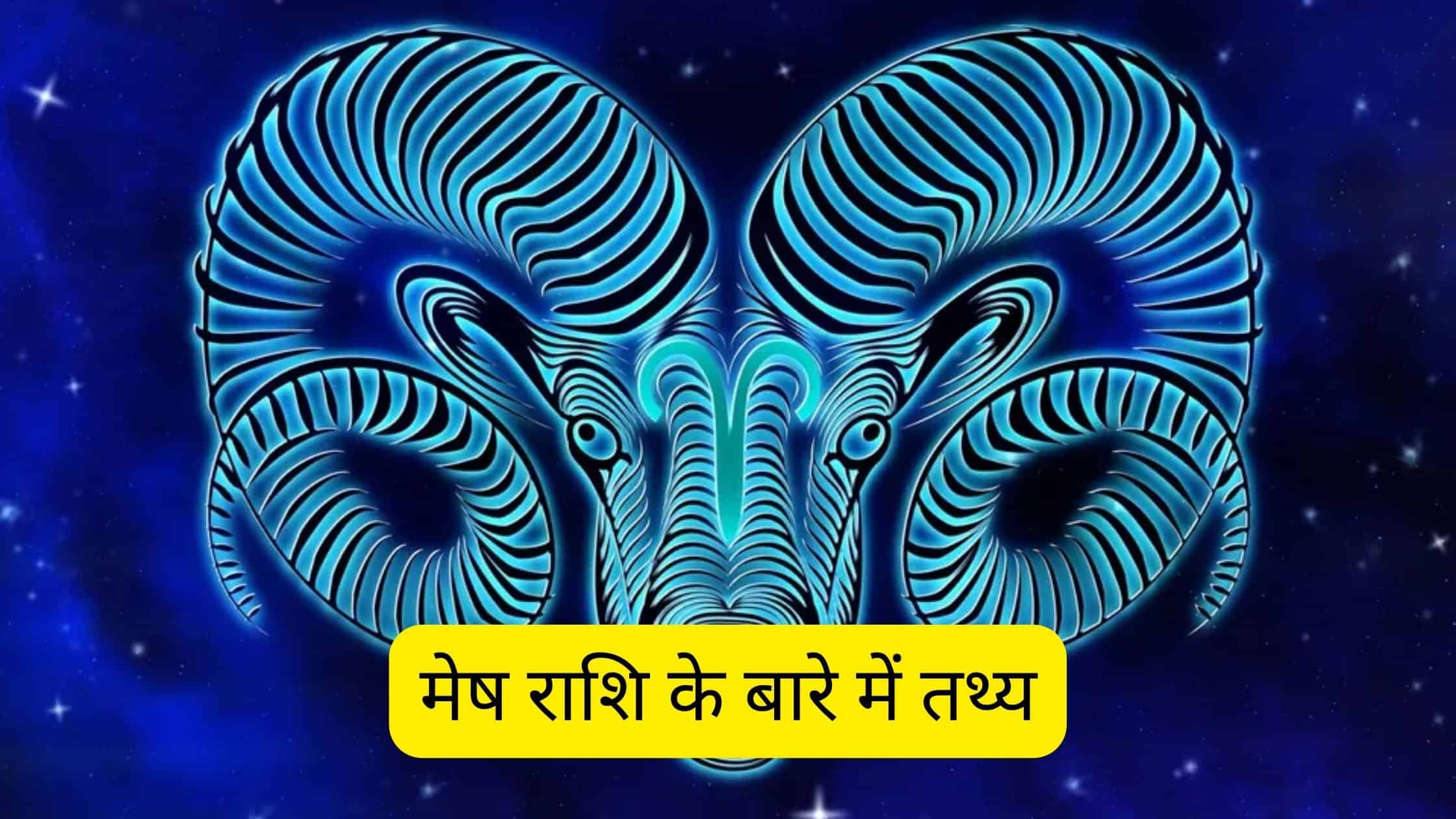 Facts about Aries Sign (मेष राशि) in Hindi
