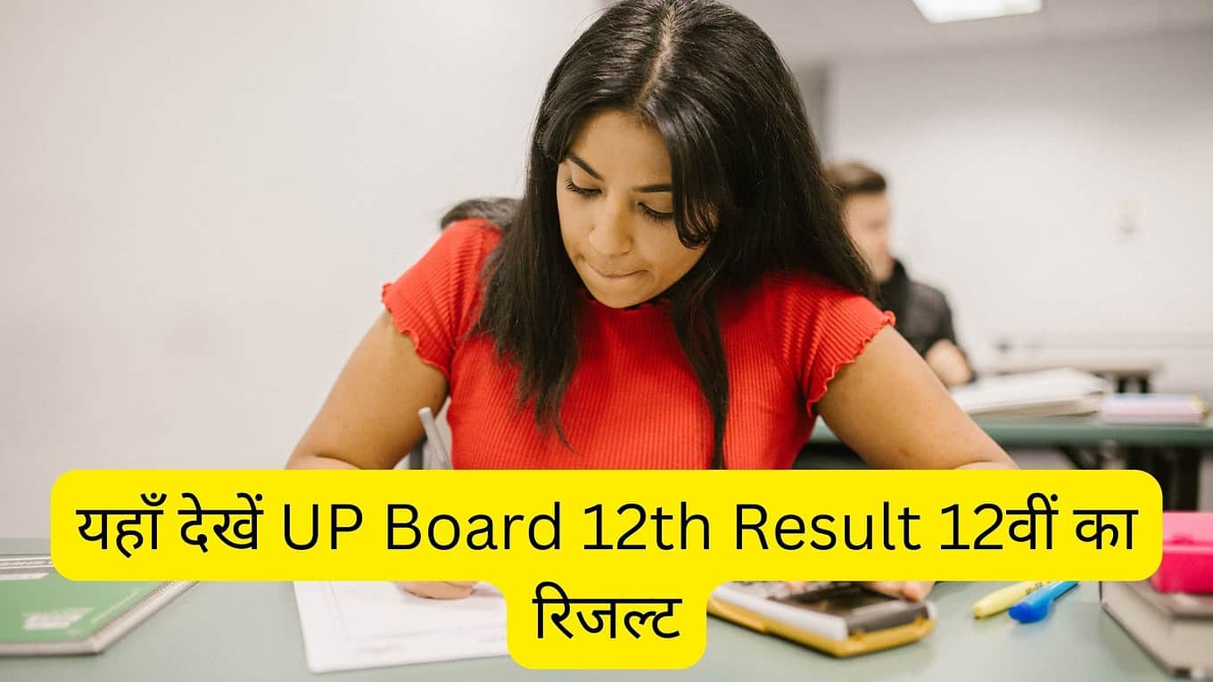 यहाँ देखें UP Board 12th Result 12वीं का रिजल्ट