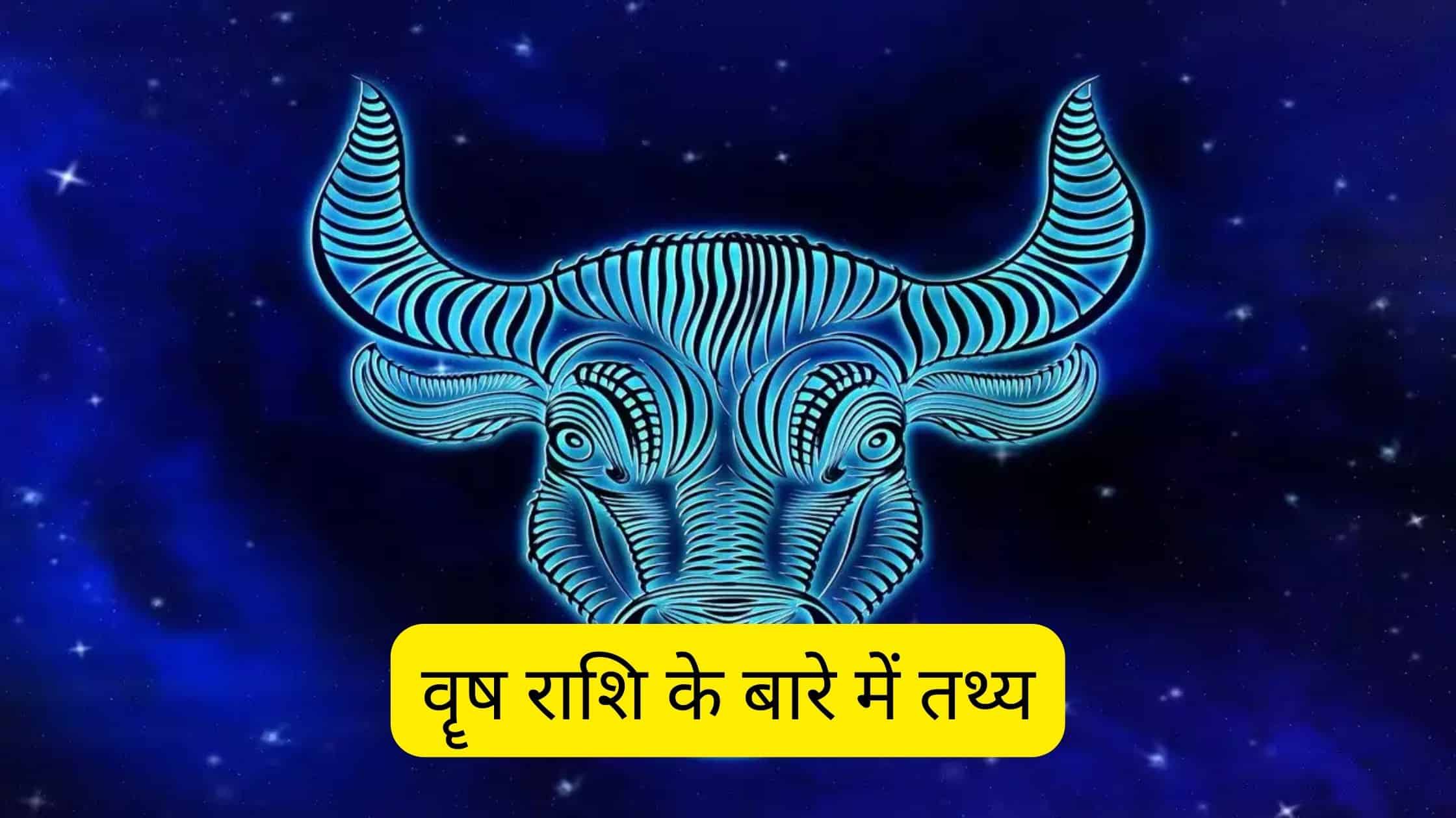 Facts about Taurus Sign (वॄष राशि) in Hindi