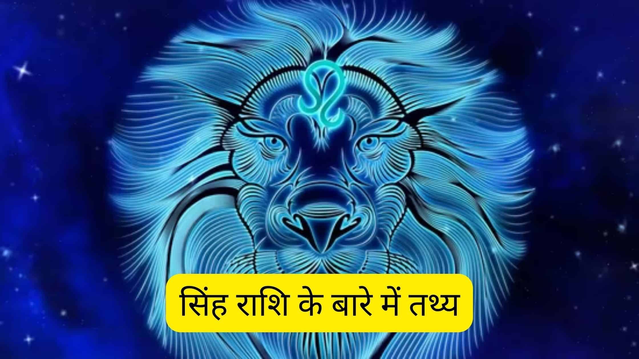 Facts about Leo Sign (सिंह राशि) in Hindi