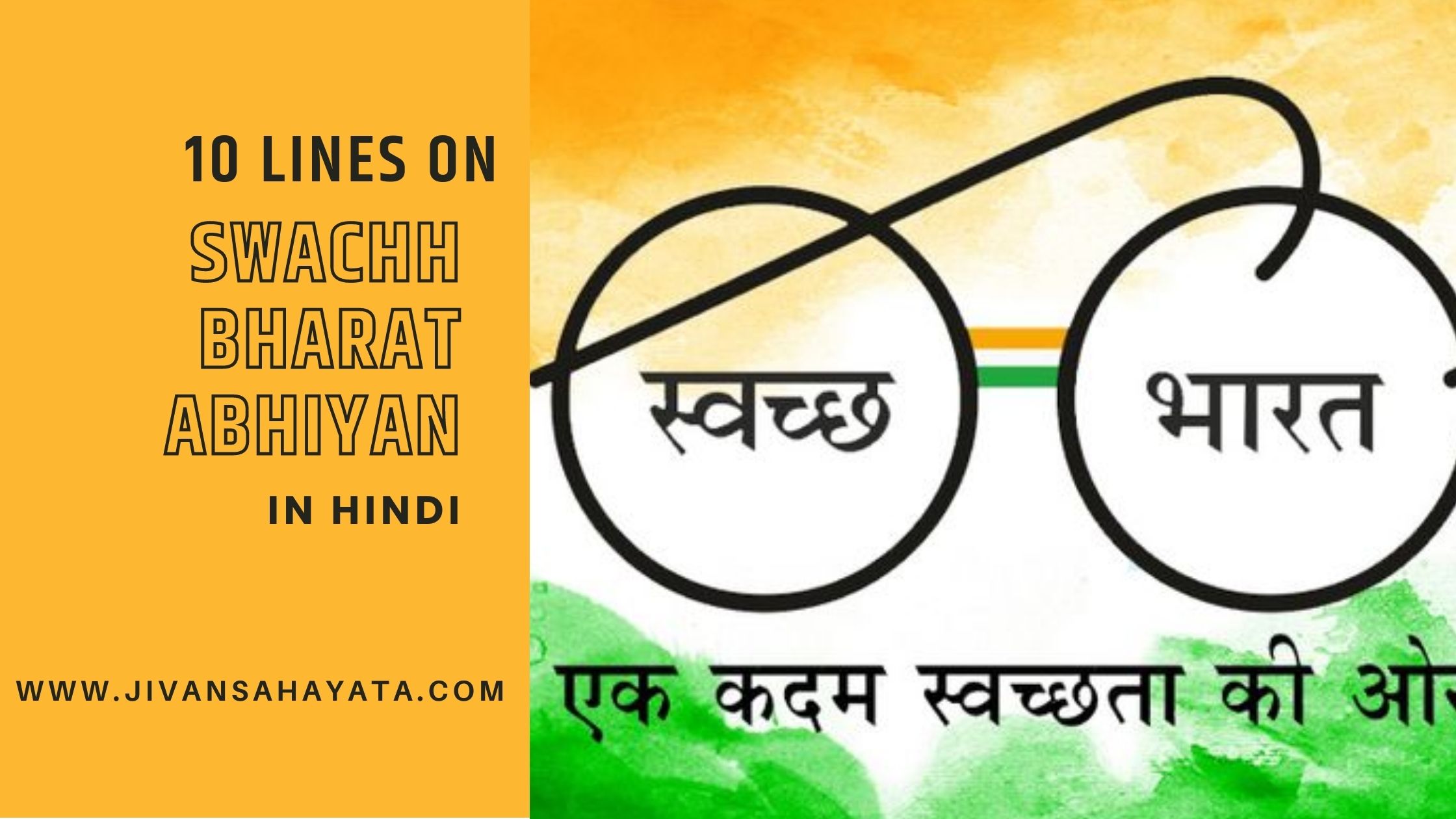 10 lines on Swachh Bharat Abhiyan in Hindi- स्वच्छ भारत अभियान पर 10 लाइन