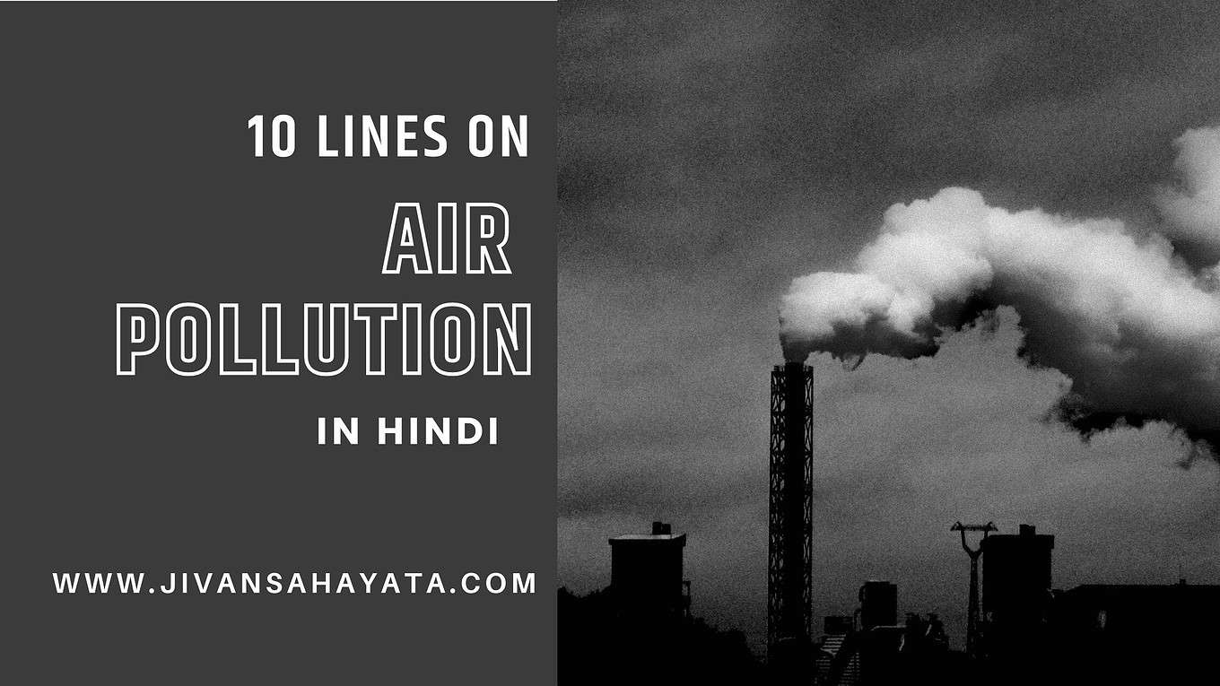 वायु प्रदूषण पर 10 वाक्य | 10 Lines on Air Pollution in Hindi