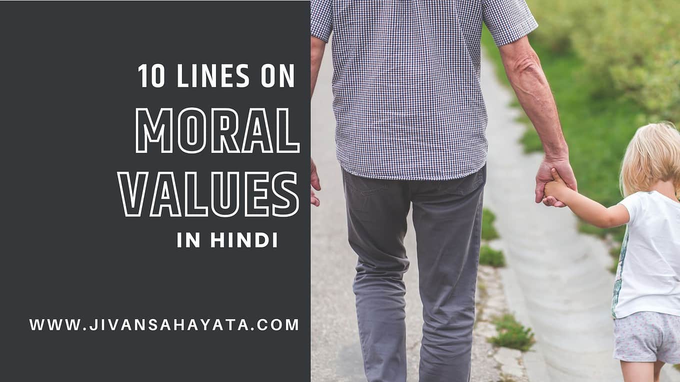 10 Lines on Moral Values in Hindi