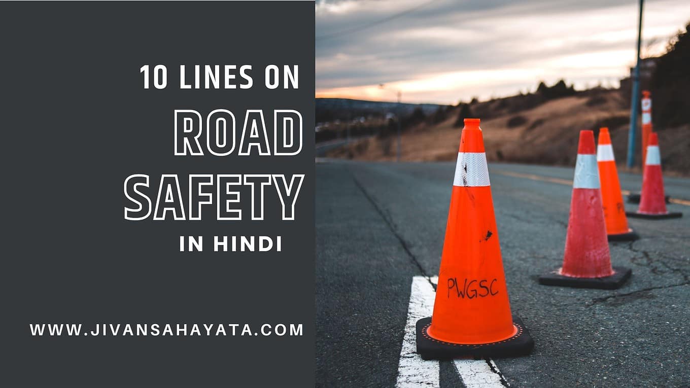 सड़क सुरक्षा पर 10 वाक्य : 10 Lines on Road Safety in Hindi
