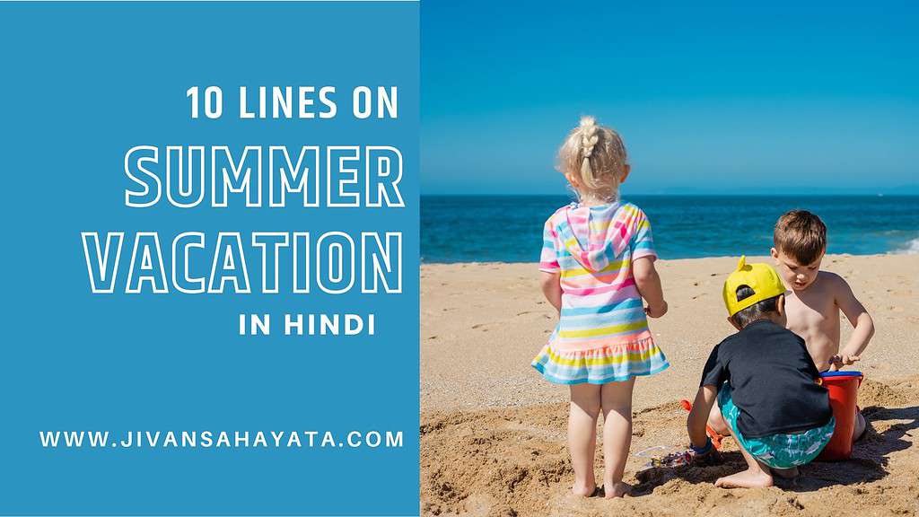 ᐅ 10 Lines On Summer Vacation In Hindi । गर्मी की छुट्टियों पर 10 लाइन