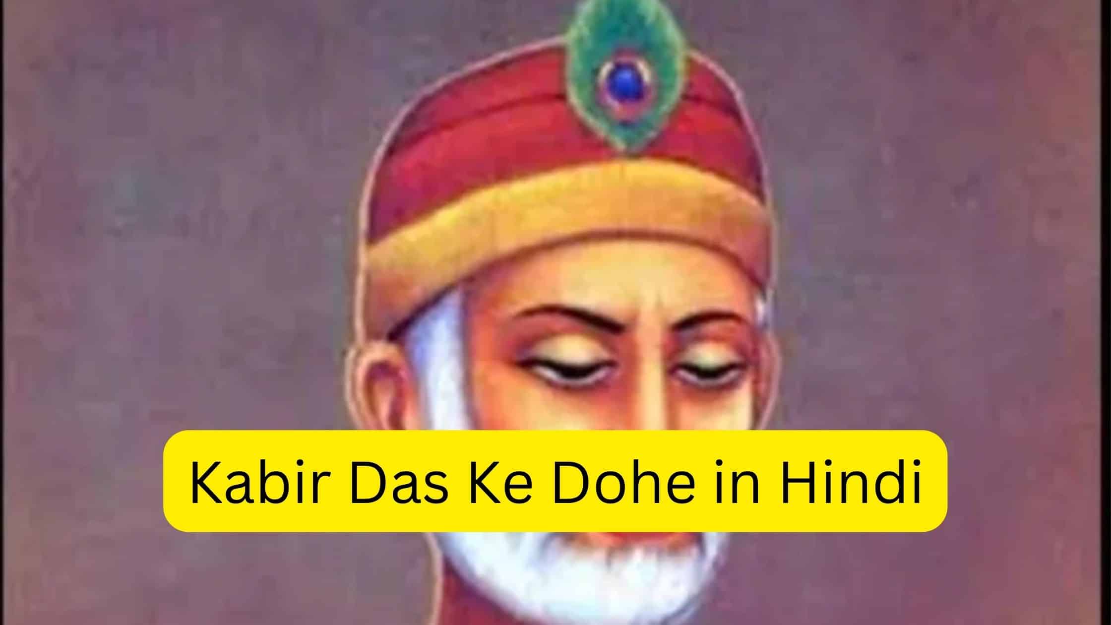 संत कबीर दास जी के प्रसिद्ध दोहे अर्थ सहित