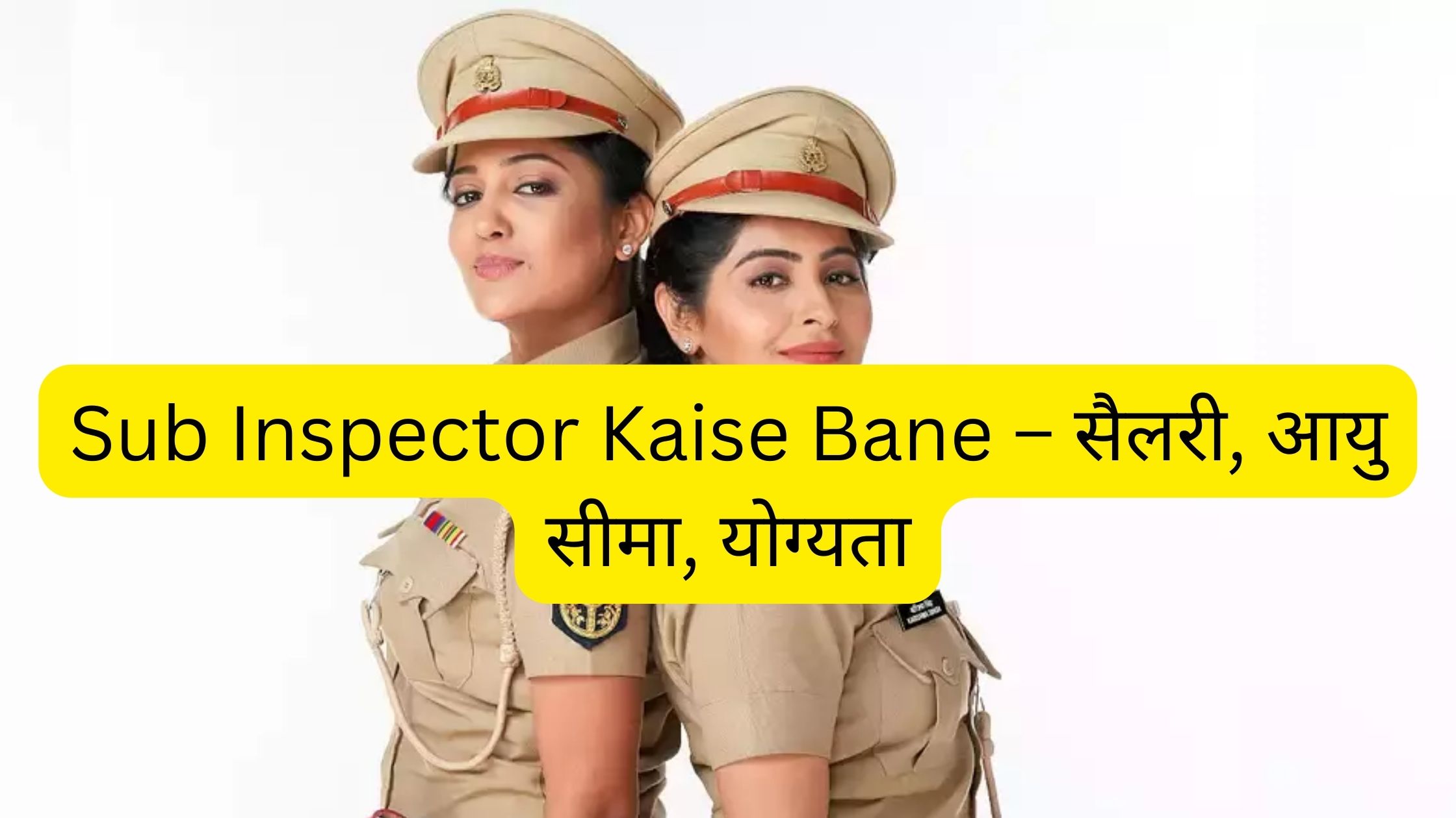 Sub Inspector Kaise Bane – सैलरी, आयु सीमा, योग्यता