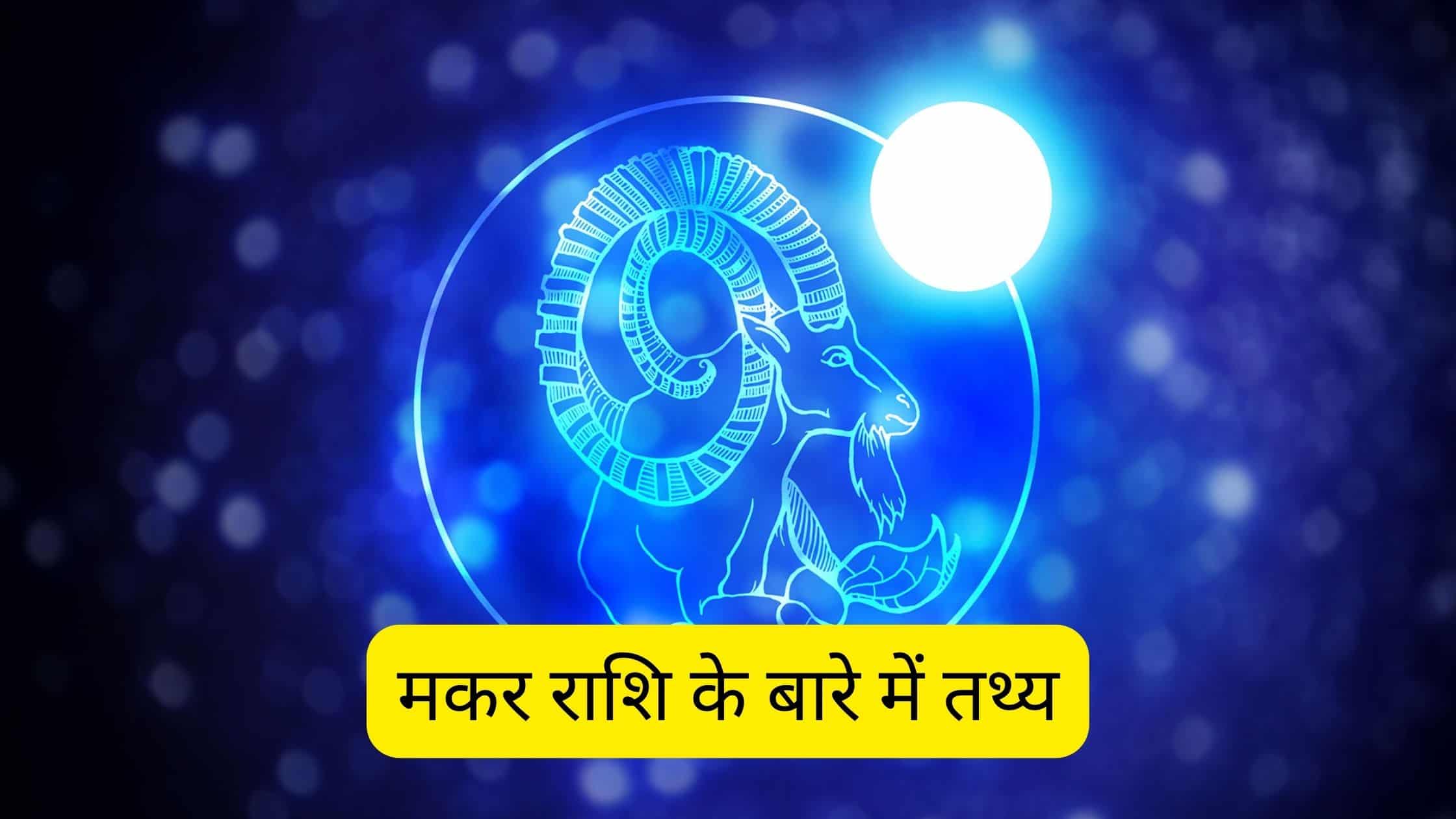 ᐅ मकर राशि के बारे में तथ्य Facts About Capricorn Zodiac Sign In