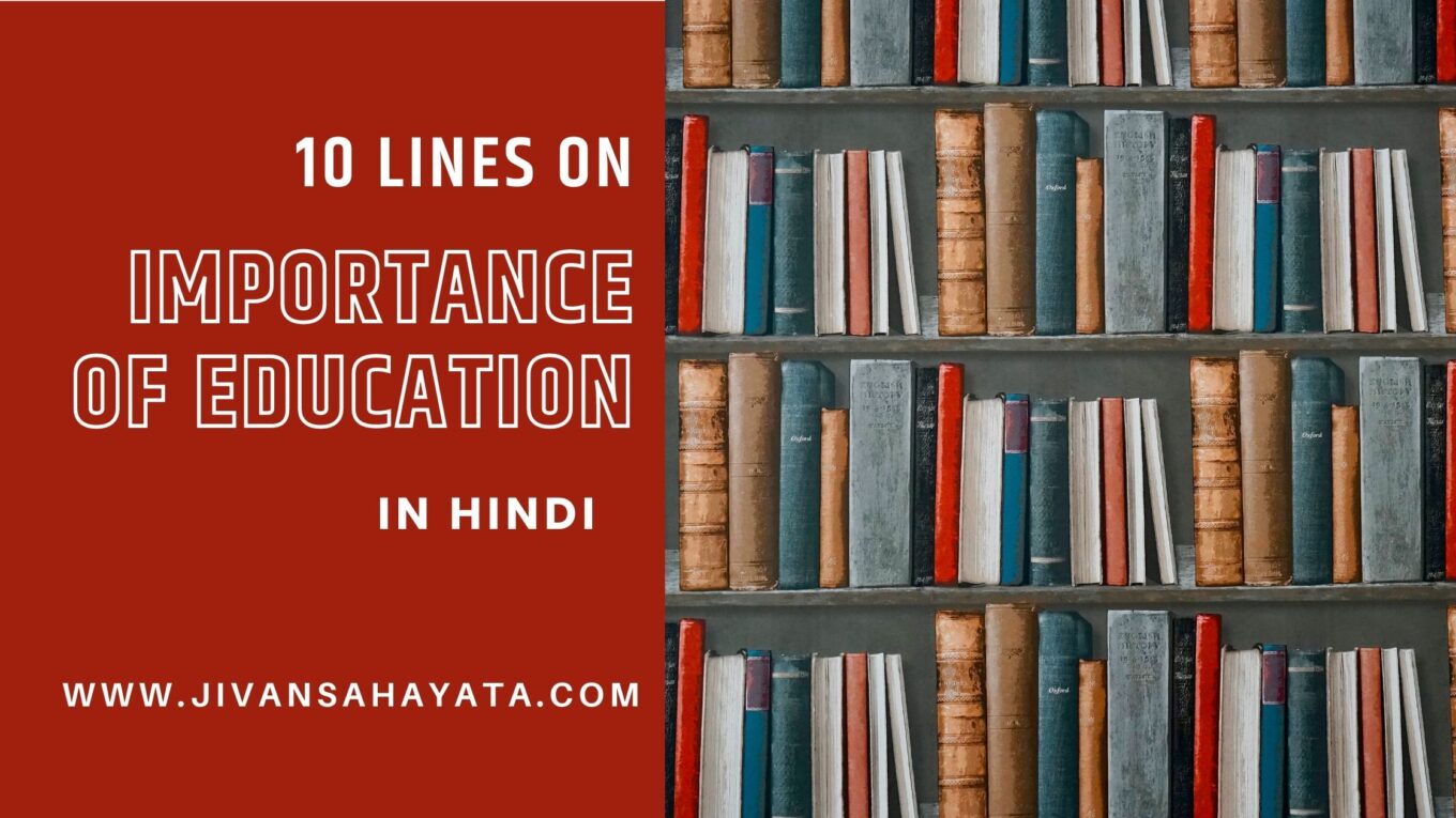 शिक्षा का महत्व पर 10 लाइन- 10 lines on Importance of Education in Hindi