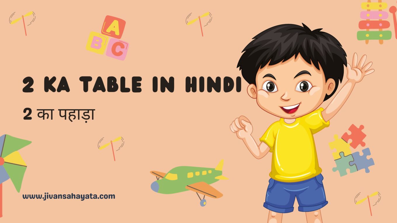 2 का पहाड़ा | 2 Ka Table in Hindi