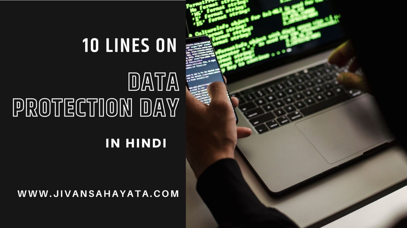 10 Lines on Data Protection Day in Hindi