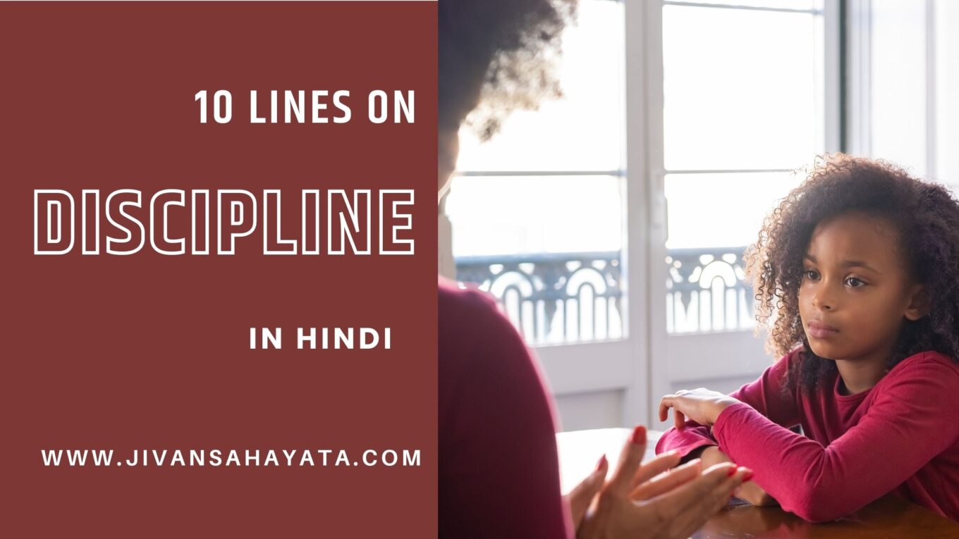 अनुशासन पर 10 वाक्य - 10 Lines on Discipline in Hindi