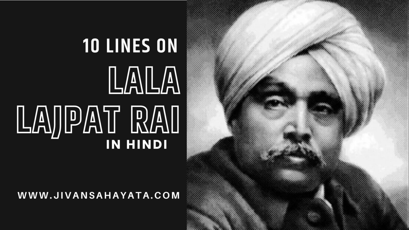 लाला लाजपत राय पर 10 वाक्य - 10 Lines on Lala Lajpat Rai in Hindi