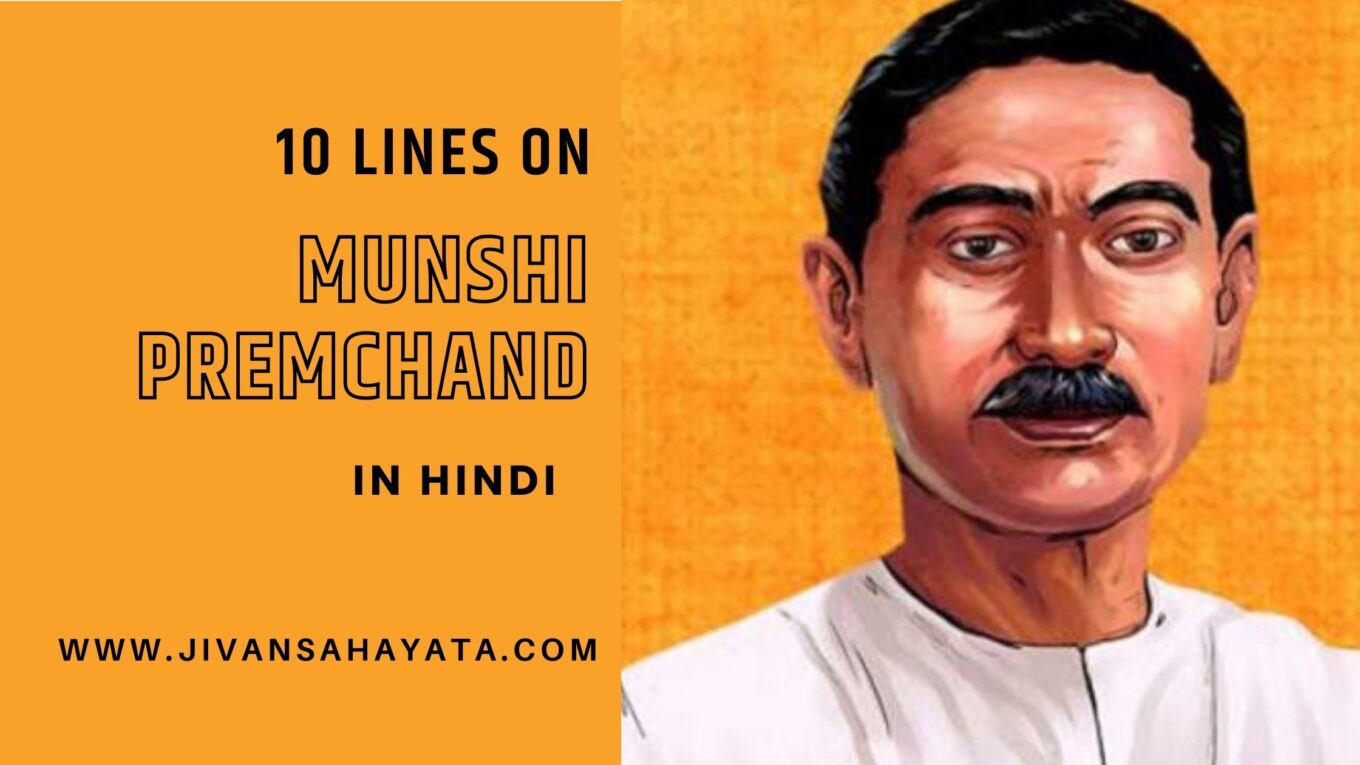 मुंशी प्रेमचंद्र पर 10 वाक्य - 10 Lines on Munshi Premchand in Hindi