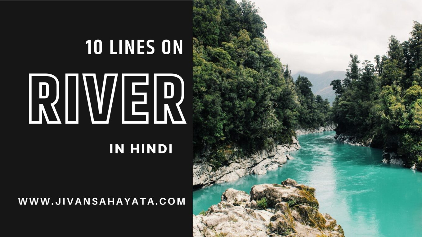 नदी पर 10 वाक्य - 10 Lines on River in Hindi
