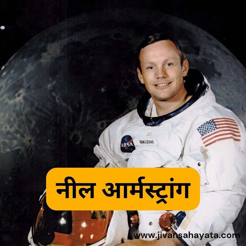 चांद पर सबसे पहले कौन गया था? 2 नील आर्मस्ट्रांग