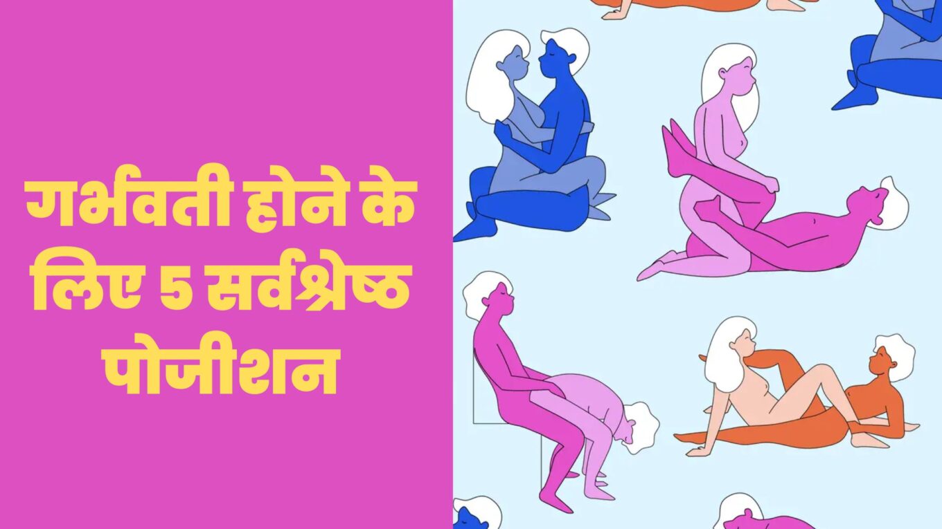 गर्भवती होने के लिए 5 सर्वश्रेष्ठ पोजीशन - स्त्री रोग विशेषज्ञ की राय