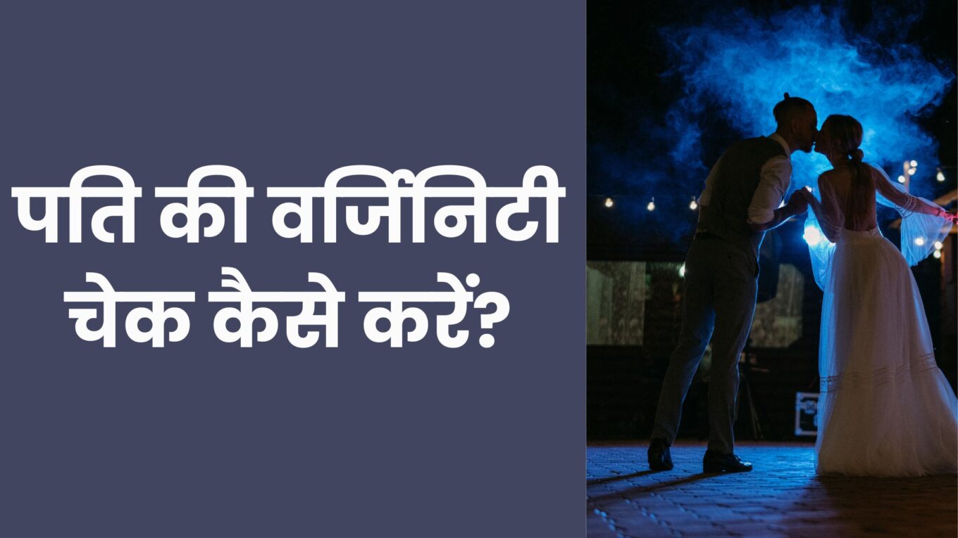 सुहागरात में लड़की कैसे चेक करे कि उसका पति कुँवारा (वर्जिन) है?