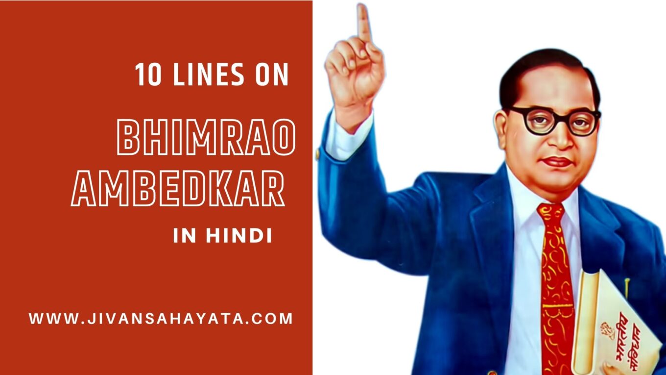 डॉ. भीमराव पर 10 लाइन - Bhimrao Ambedkar