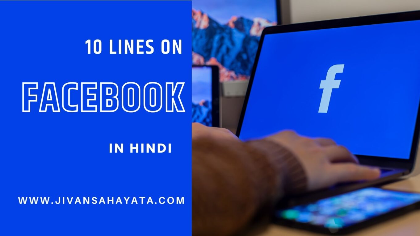 फेसबुक पर 10 लाइन - 10 lines on Facebook in Hindi