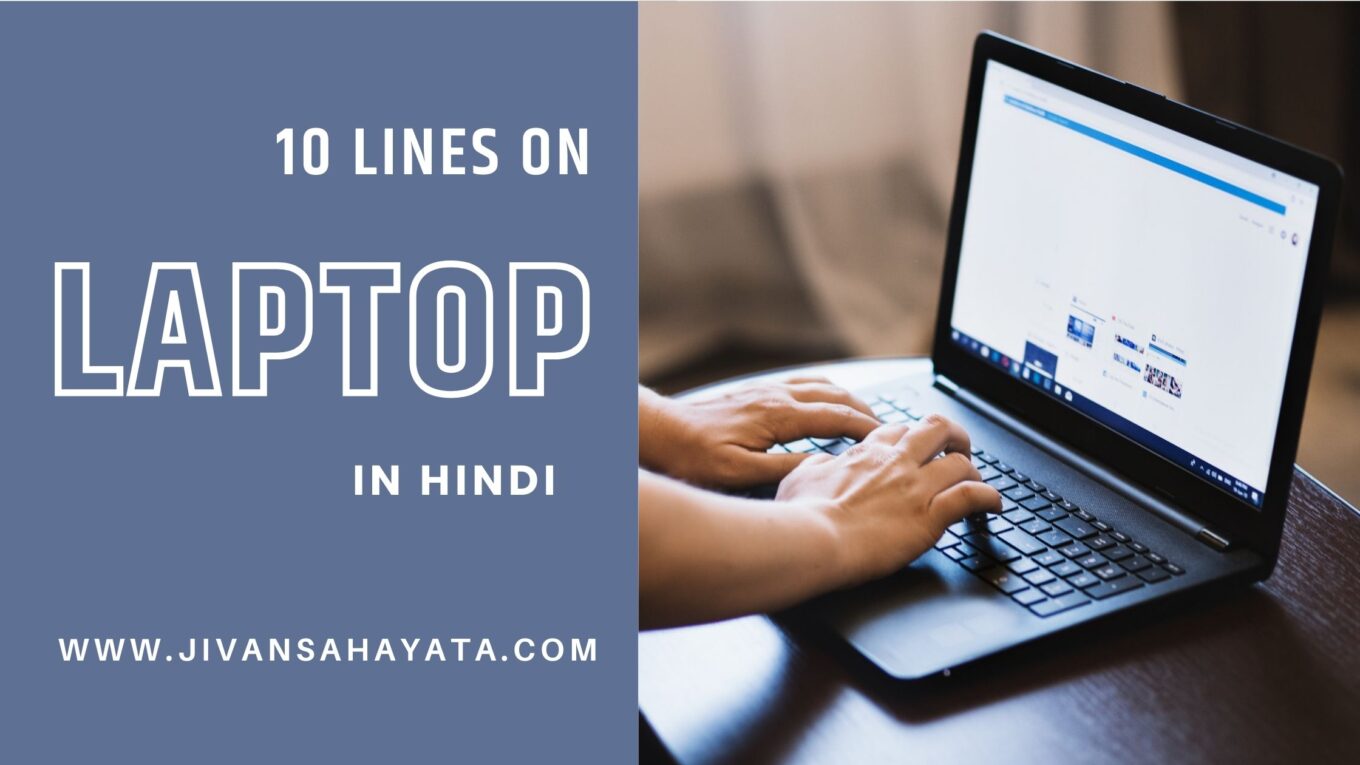 लैपटॉप पर 10 वाक्य - 10 Lines on Laptop in Hindi
