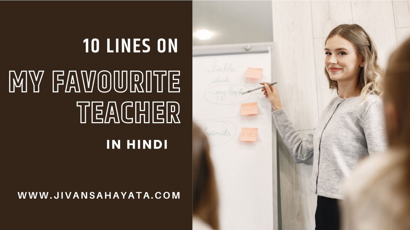 मेरे प्रिय अध्यापक पर 10 लाइन - 10 lines on my favourite teacher in Hindi