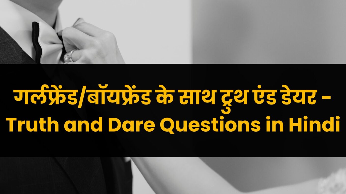 गर्लफ्रेंड/बॉयफ्रेंड के साथ ट्रुथ एंड डेयर - Truth and Dare Questions in Hindi