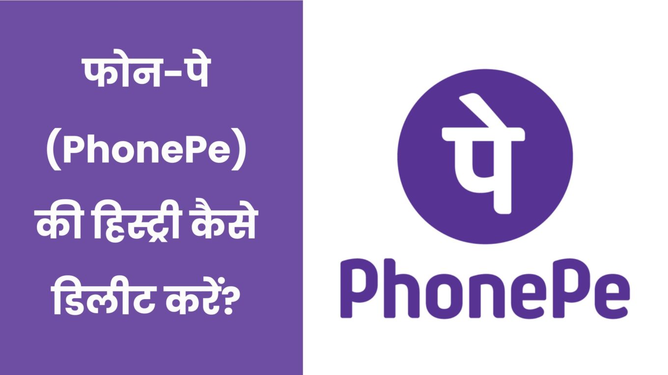 फोन-पे (PhonePe) की हिस्ट्री कैसे डिलीट करें?