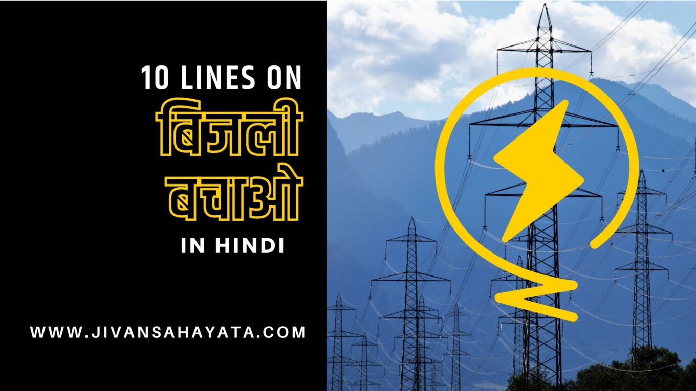 बिजली बचाओ पर 10 वाक्य : 10 Lines on Save Electricity in Hindi