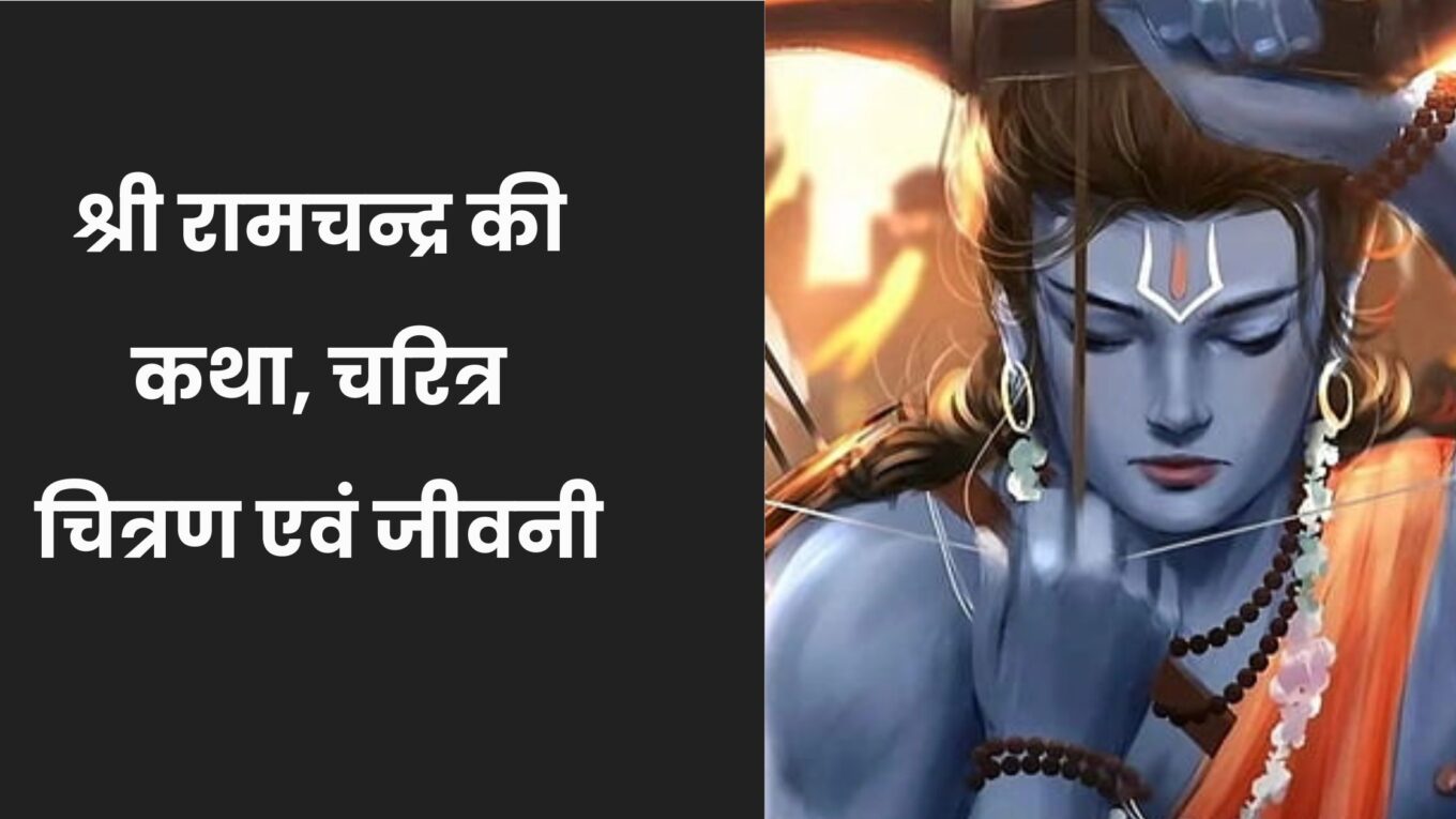 श्री रामचन्द्र की कथा, चरित्र चित्रण एवं जीवनी। Lord Ram in Hindi
