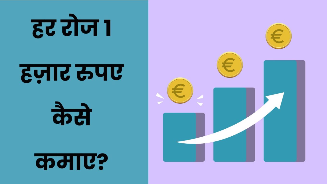 हर रोज 1 हज़ार रुपए कैसे कमाए?