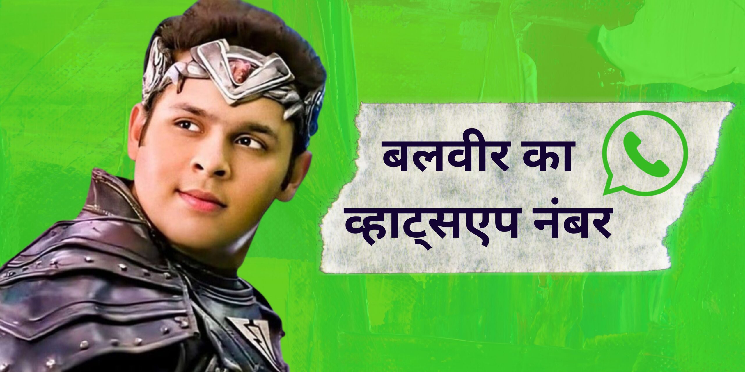 📞 {2023} Balveer Ka WhatsApp Number 100 काम करने वाला नंबर