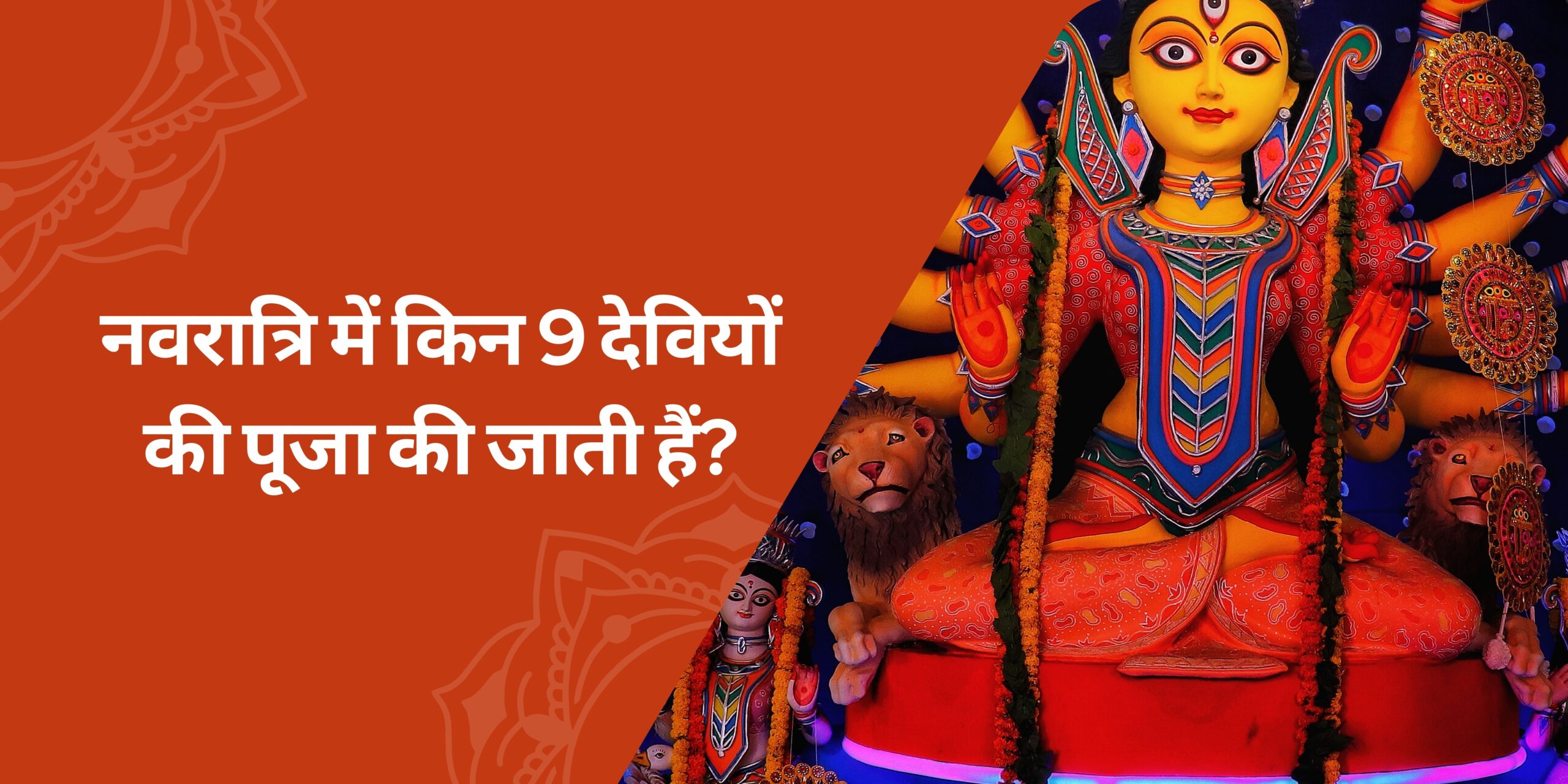 नवरात्रि में किन 9 देवियों की पूजा की जाती हैं?